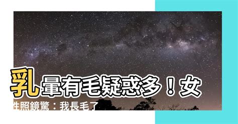 乳暈生毛|你有「乳頭毛」嗎？女性「乳暈毛毛的」可能是嚴重疾病的症狀！。